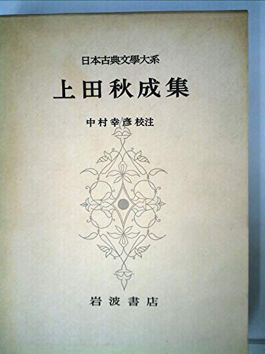 日本古典文学大系〈第56〉上田秋成集』｜感想・レビュー - 読書メーター
